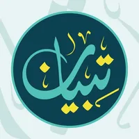 مصحف تبيان للصم Tebyan Quran icon