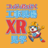 コォジイ君と行く工事現場XR見学 icon