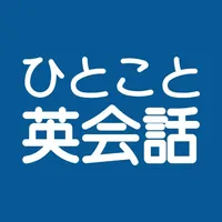 ひとこと英会話 icon