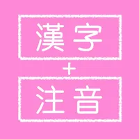 漢字注音 icon