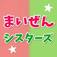 クイズforまいぜんシスターズ icon