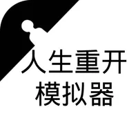 人生重开模拟器3 icon