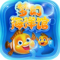 梦幻海洋馆 icon