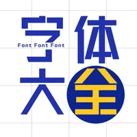 字体大全-精选主题字体下载APP icon