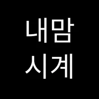 내맘시계 - 내 마음대로 꾸미는 탁상/데스크탑 시계 icon