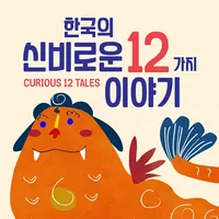 한국의 신비로운 12가지 이야기 AR icon