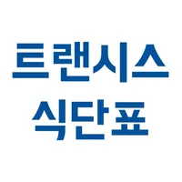 현대트랜시스 구내식단표 icon