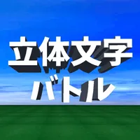 脳トレ 立体文字クイズ icon