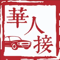 华人接司导端 icon