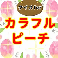 クイズforカラフルピーチ からぴち検定 相性診断 icon