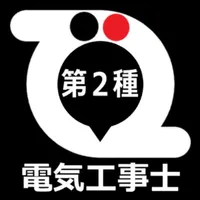 第２種電気工事士 icon