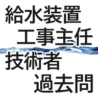 給水装置工事主任技術者試験・過去問 icon