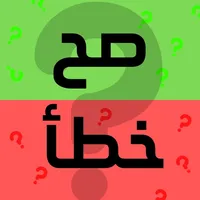 سؤال و جواب : صح و خطأ icon