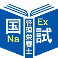 管理栄養士過去問題＜国試対策Ａシリーズ＞ icon