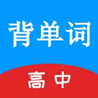 高中英语单词游戏 icon