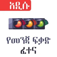 Amharic Driving License Exam icon