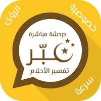 عبر تفسير احلام دردشة مباشرة icon