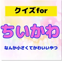 クイズforちいかわ 相性診断 ちいかわゲーム icon