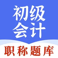 初级会计师题库-随身刷题神器 icon