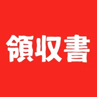 領収書宛名 - 宛名表示アプリ icon