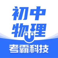 初中物理-全科教材中考辅导冲刺工具 icon