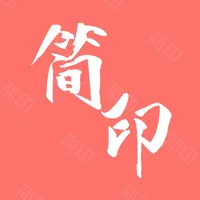 简印 · 简单安全的水印制作工具 icon