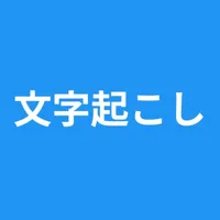 文字起こし - OCR - Scan Text icon