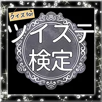 検定forツイステ ツイステッドワンダーランド 非公式クイズ icon