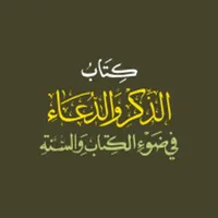 كتاب الذكر والدعاء icon