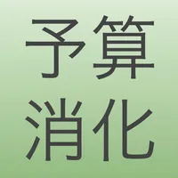 予算消化電卓 icon