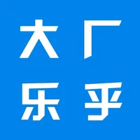 大厂乐乎 - 身在大厂  此间乐乎 icon