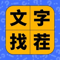 文字找茬 - 趣味汉字游戏 icon