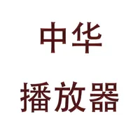 中华播放器 icon