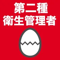 第二種衛生管理者のたまご(過去問) icon