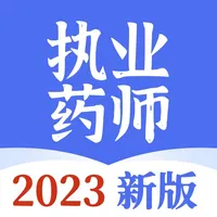 执业药师-2023版大纲考试题库 icon