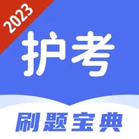 护考刷题宝典-2023版护师考试神器 icon