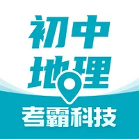 初中地理-全科知识同步辅导冲刺工具 icon