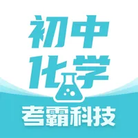 初中化学-实验笔记教辅工具 icon