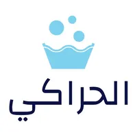 الحراكي للمنظفات icon