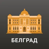 Белград Путеводитель и Карта icon