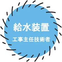 給水装置工事主任技術者試験対策2022 icon