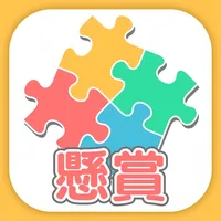 どうぶつジグソー懸賞 パズルで簡単 懸賞 応募 icon