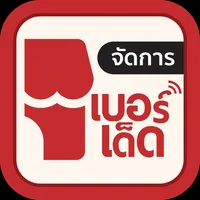 เบอร์เด็ด Manager icon