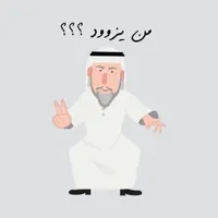 من يزود -men yzood icon