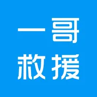 一哥救援 icon