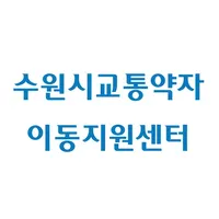 수원시 교통약자 이동지원센터 icon