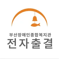 부산지역 장애인 주간보호시설 icon