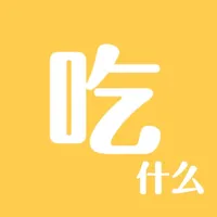 吃什么 - 选择困难症克星 icon