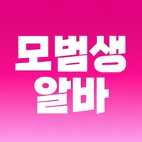 모범생알바 icon