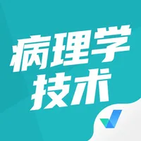 病理学技术聚题库 icon